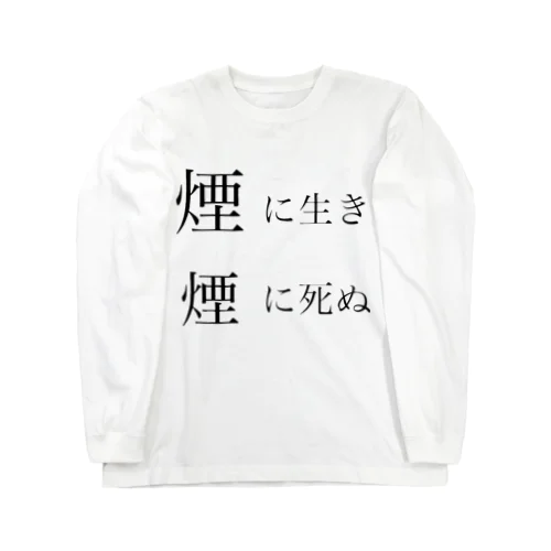 煙に生き煙に死ぬ Long Sleeve T-Shirt