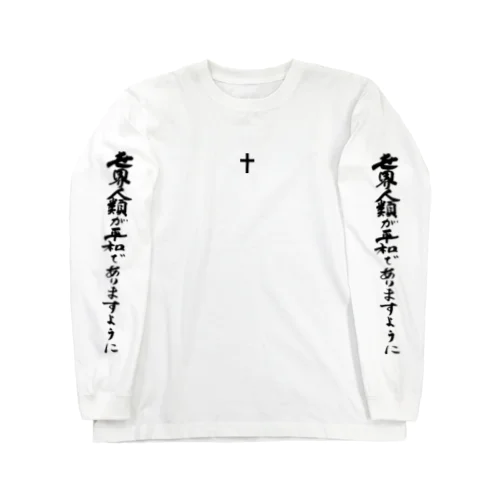 せ界人類が平和でありますように Long Sleeve T-Shirt