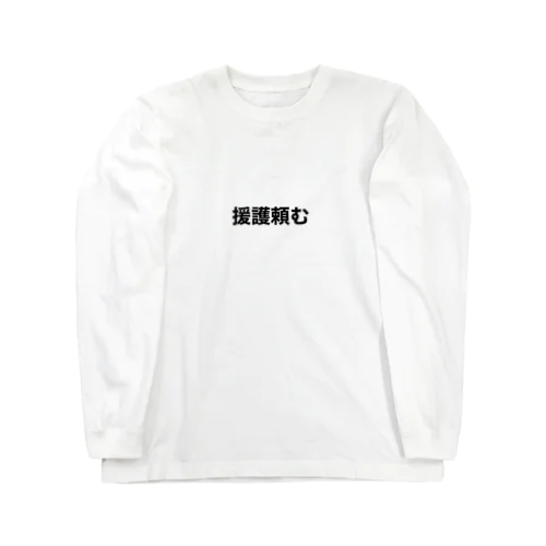 投手泣かせるな Long Sleeve T-Shirt