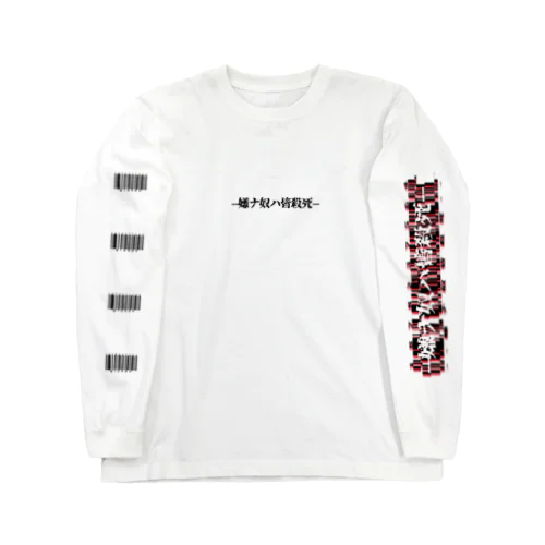 嫌ナ奴皆殺死Part2 Long Sleeve T-Shirt