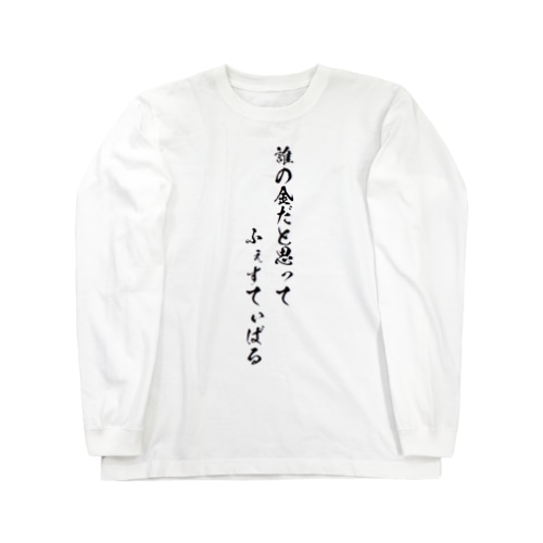 ふぇすてぃばる Long Sleeve T-Shirt