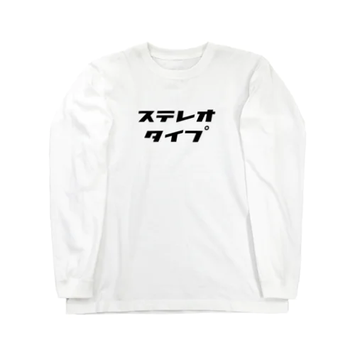 ステレオタイプ ロングスリーブTシャツ