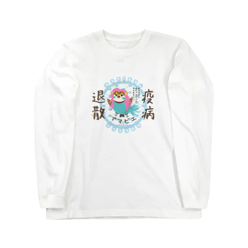 アマビエりんちゃん「疫病退散」 ロングスリーブTシャツ