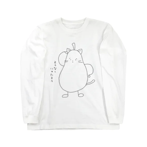 ようなしにゃたろう Long Sleeve T-Shirt