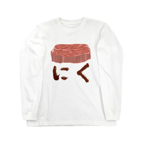 肉肉ただのステーキ ロングスリーブTシャツ