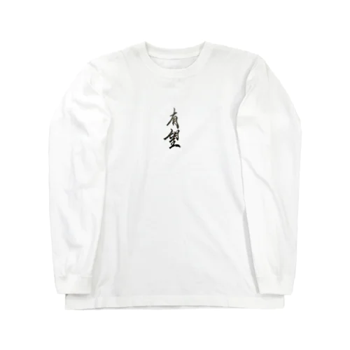 有望グッズ Long Sleeve T-Shirt