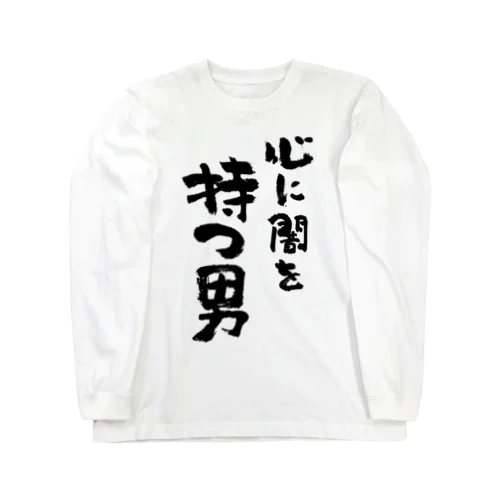 心に闇を持つ男（黒） Long Sleeve T-Shirt