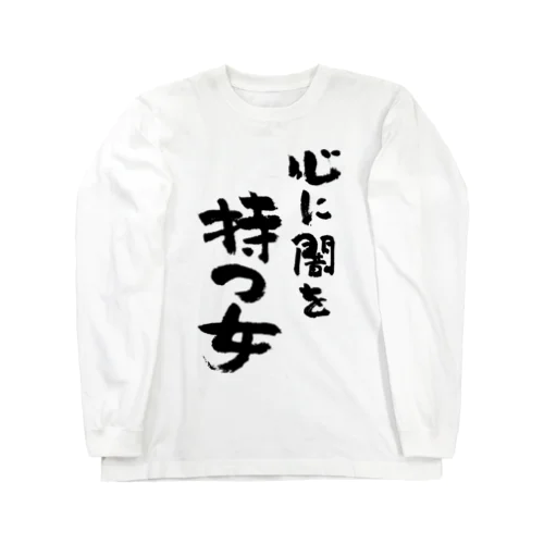 心に闇を持つ女（黒） ロングスリーブTシャツ