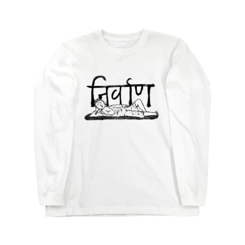 涅槃（ねはん） Long Sleeve T-Shirt