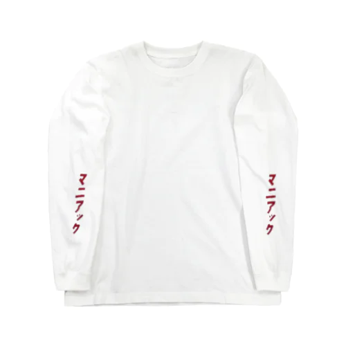 ロンT・まにあっく Long Sleeve T-Shirt