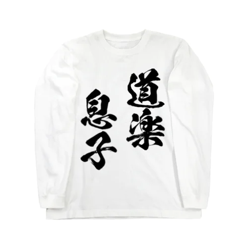 道楽息子（黒） ロングスリーブTシャツ