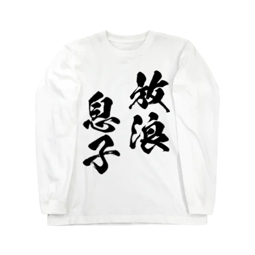 放浪息子（黒） Long Sleeve T-Shirt