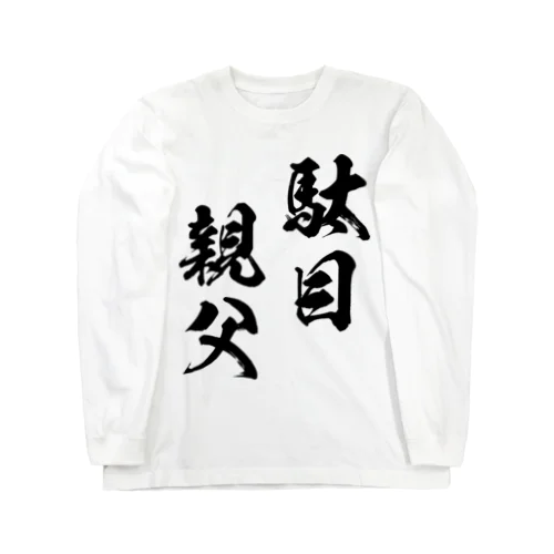 駄目親父（黒） ロングスリーブTシャツ