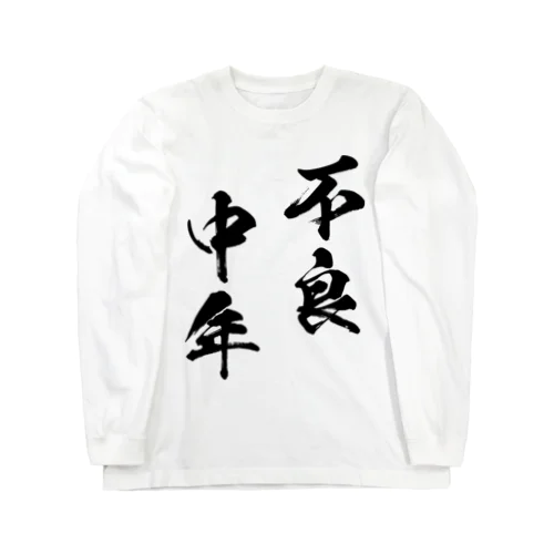 不良中年（黒） ロングスリーブTシャツ