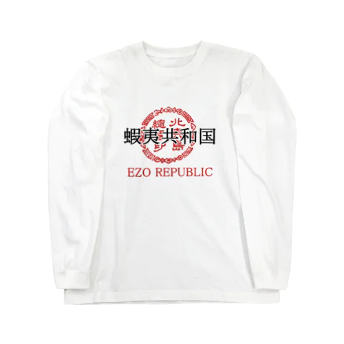 蝦夷共和国④ Long Sleeve T-Shirt