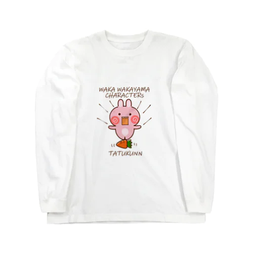 うさぎのたつ君２ Long Sleeve T-Shirt