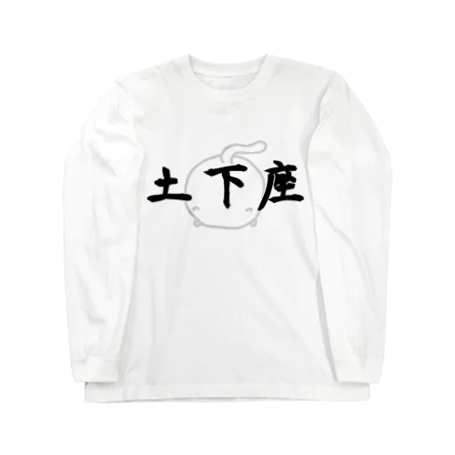 土下座なねこです Long Sleeve T-Shirt