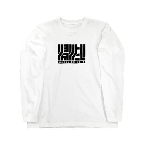 「帰りたい-BK」 ロングスリーブTシャツ