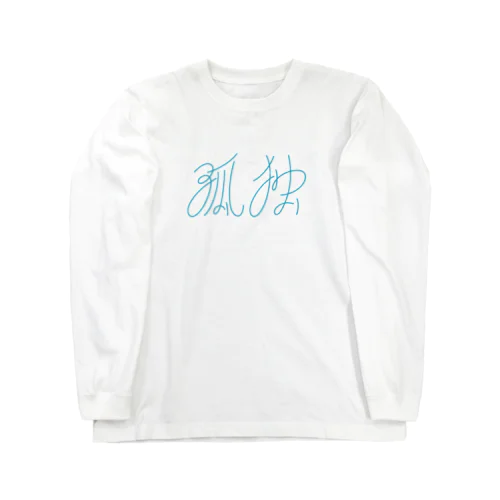 「孤独」 Long Sleeve T-Shirt