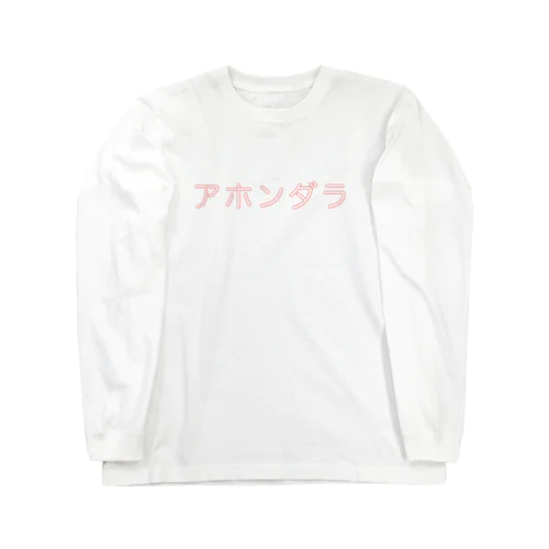 アホンダラ ロングスリーブTシャツ