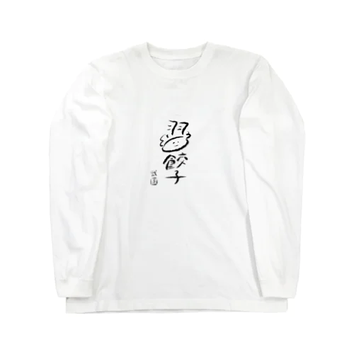 弐圓の羽餃子くん Long Sleeve T-Shirt