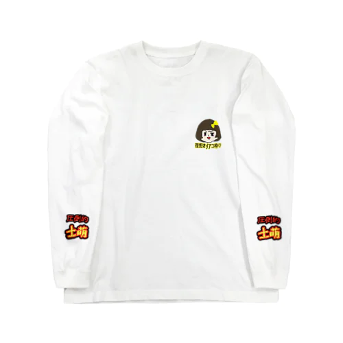 土萌のやつ Long Sleeve T-Shirt