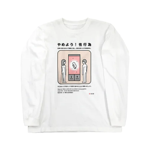 やめよう！性行為 Long Sleeve T-Shirt