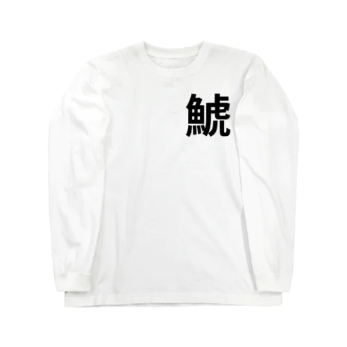 鯱 ロングスリーブTシャツ