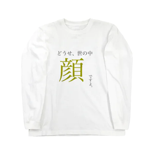 先天的にバズる人間。 ロングスリーブTシャツ