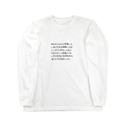 愛してる Long Sleeve T-Shirt