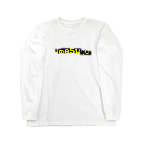 透け夢凄series Long Sleeve T-Shirt