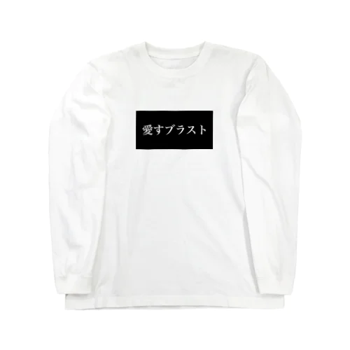 愛すブラスト Long Sleeve T-Shirt