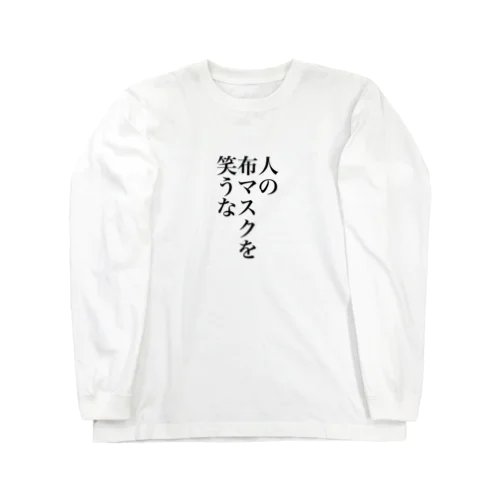 人の布マスクを笑うな Long Sleeve T-Shirt