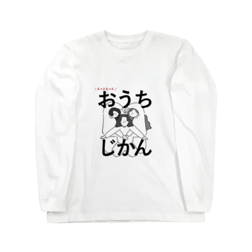 もっともっと・おうち時間 Long Sleeve T-Shirt