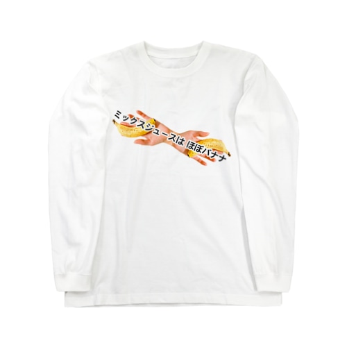 ミックスジュースはほぼバナナ(新) Long Sleeve T-Shirt