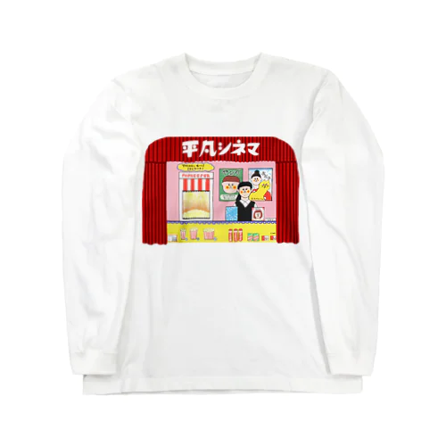 平凡シネマ Long Sleeve T-Shirt