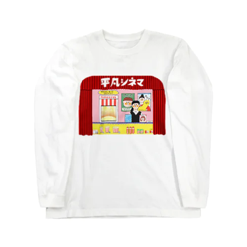 平凡シネマ ロングスリーブTシャツ