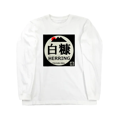 白糠 ロングスリーブTシャツ