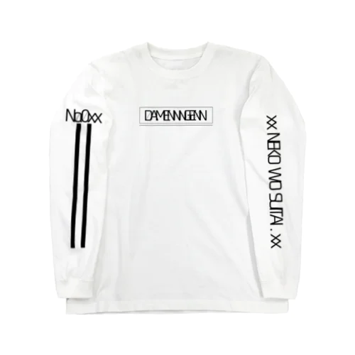 ダメ人間ロンＴ(生きたい) Long Sleeve T-Shirt