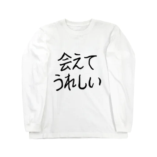 会えてうれしい Long Sleeve T-Shirt