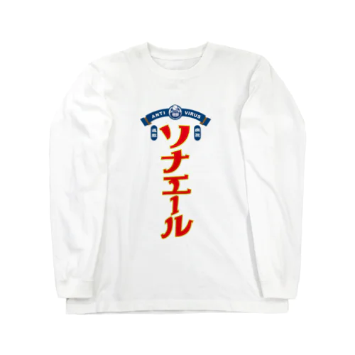 病気しないぞ！ソナエール Long Sleeve T-Shirt