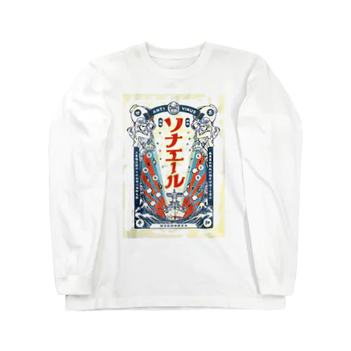 病魔侵略退散！ソナエール Long Sleeve T-Shirt