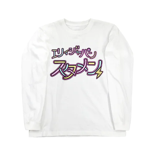 エリィジャパンスタメングッズ Long Sleeve T-Shirt