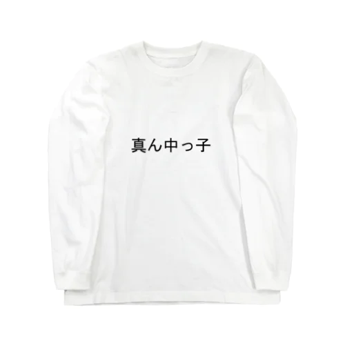 真ん中っ子 ロングスリーブTシャツ