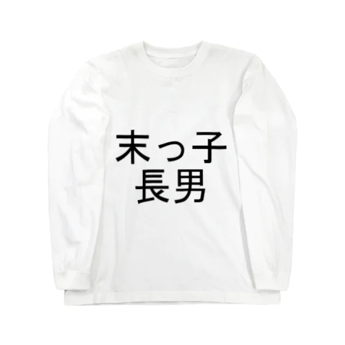 末っ子長男 Long Sleeve T-Shirt