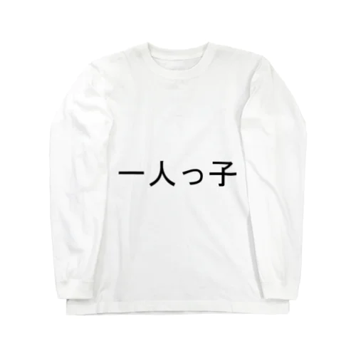 一人っ子 Long Sleeve T-Shirt