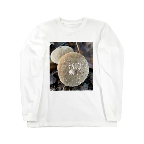 胞子活動 Long Sleeve T-Shirt