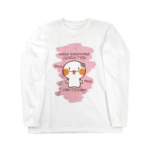 おもち君 Long Sleeve T-Shirt