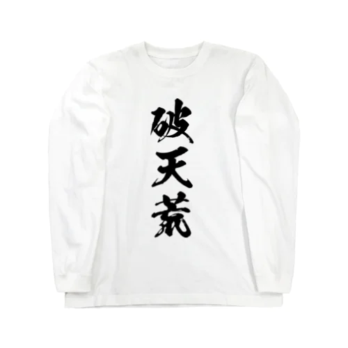 破天荒（黒） ロングスリーブTシャツ