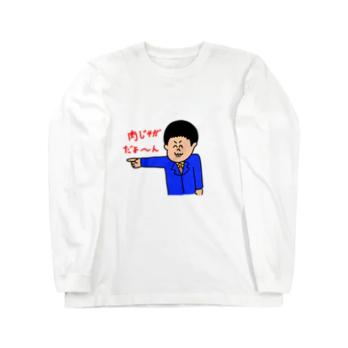 肉じゃがだよ〜ん Long Sleeve T-Shirt